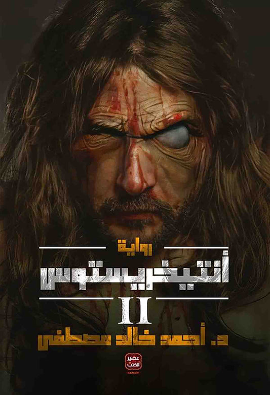 أنتيخريستوس الجزء الثاني