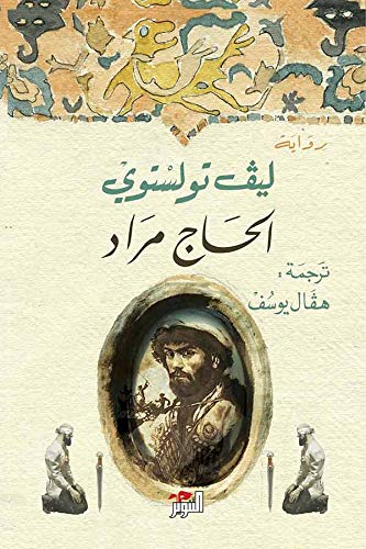 الحاج مراد - سكون