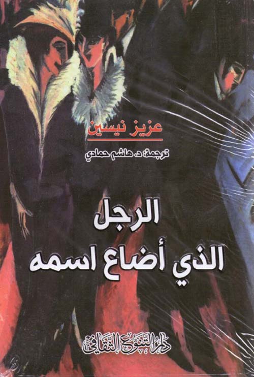 الرجل الذي أضاع اسمه - سكون