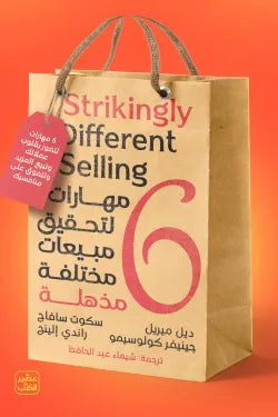 6 مهارات لتحقيق مبيعات مختلفة مذهلة