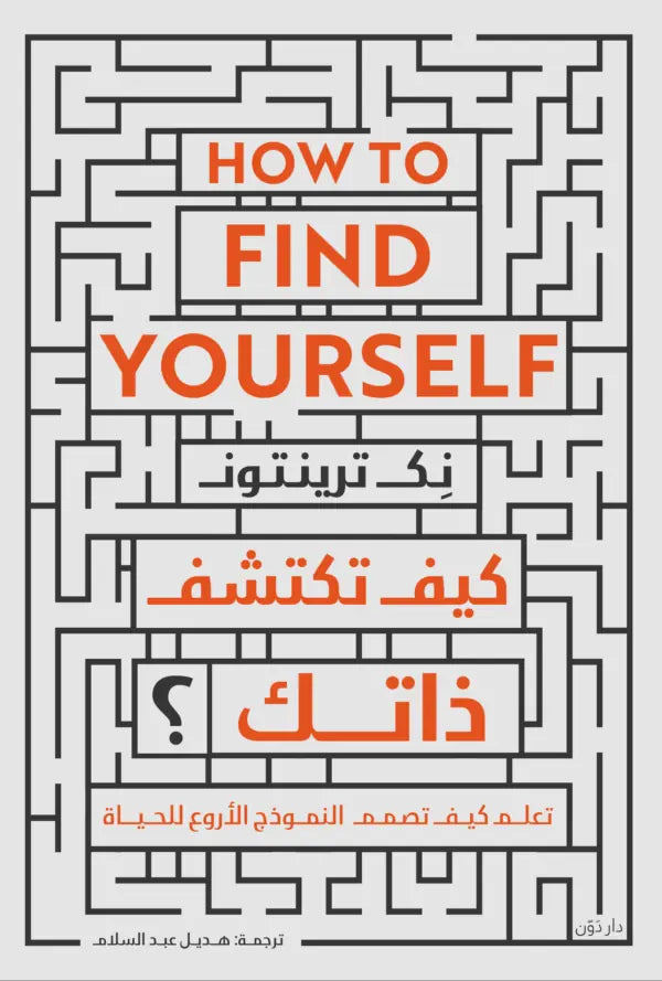 كيف تكتشف ذاتك ؟
