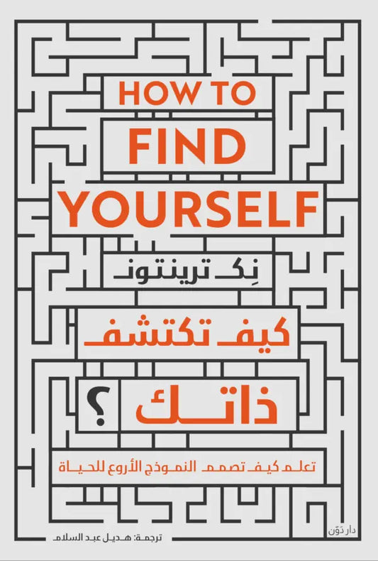 كيف تكتشف ذاتك ؟