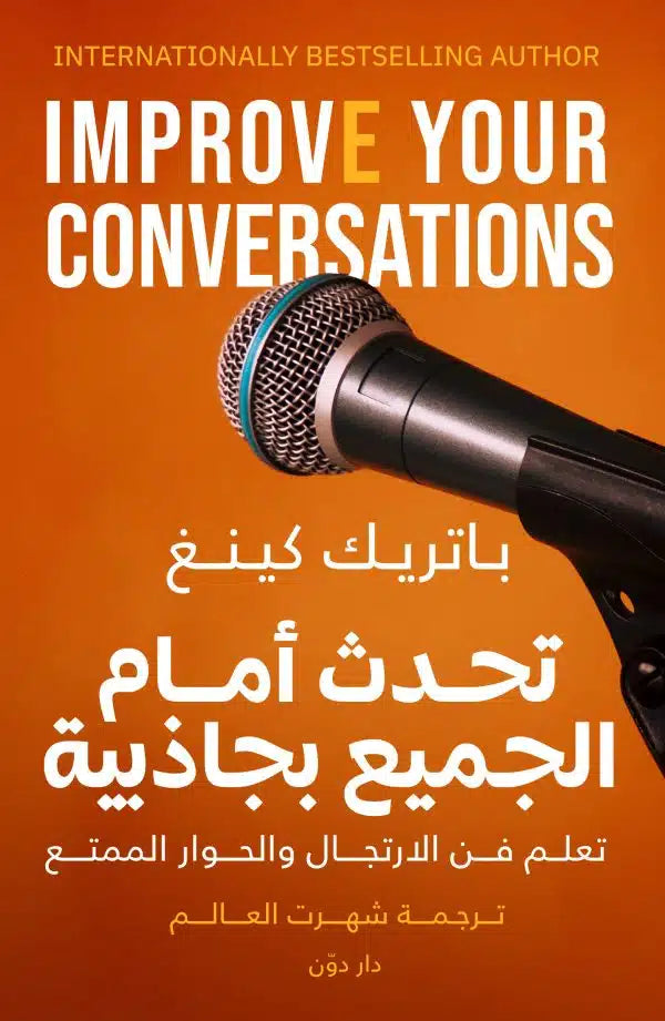 تحدث أمام الجميع بجاذبية للكاتب باتريك كينج – ترجمة شهرت العالم