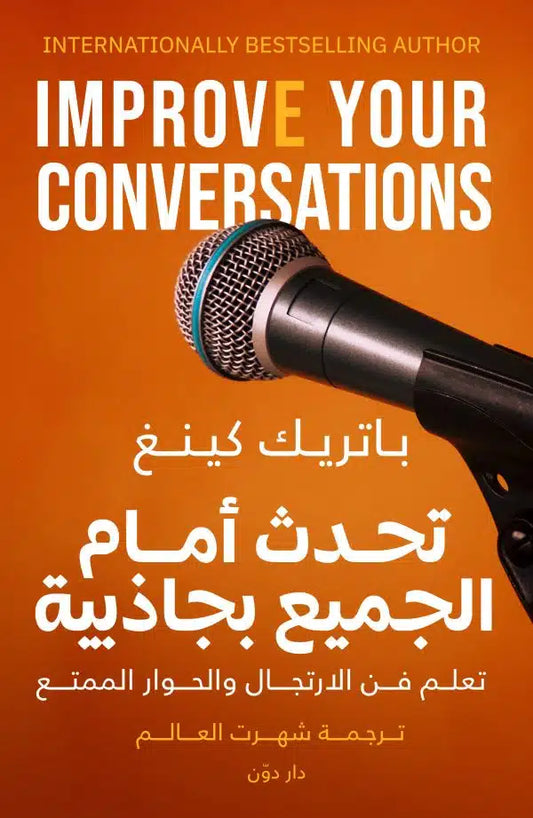 تحدث أمام الجميع بجاذبية للكاتب باتريك كينج – ترجمة شهرت العالم