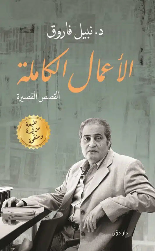 الأعمال الكاملة .. قصص قصيرة
