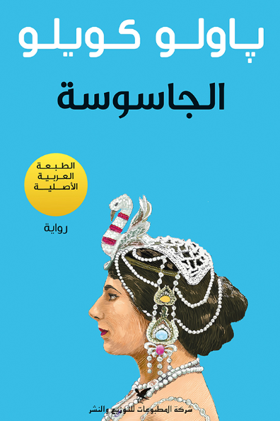 الجاسوسة