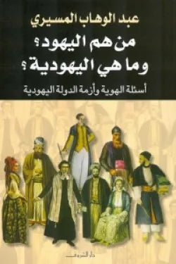 من هم اليهود وما هى اليهودية ؟