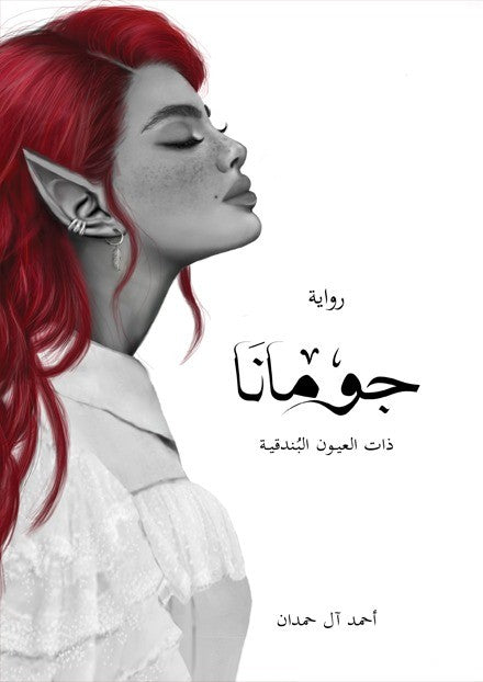 جومانة - سكون