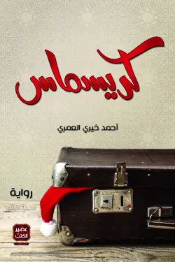 كريسماس في مكة - سكون
