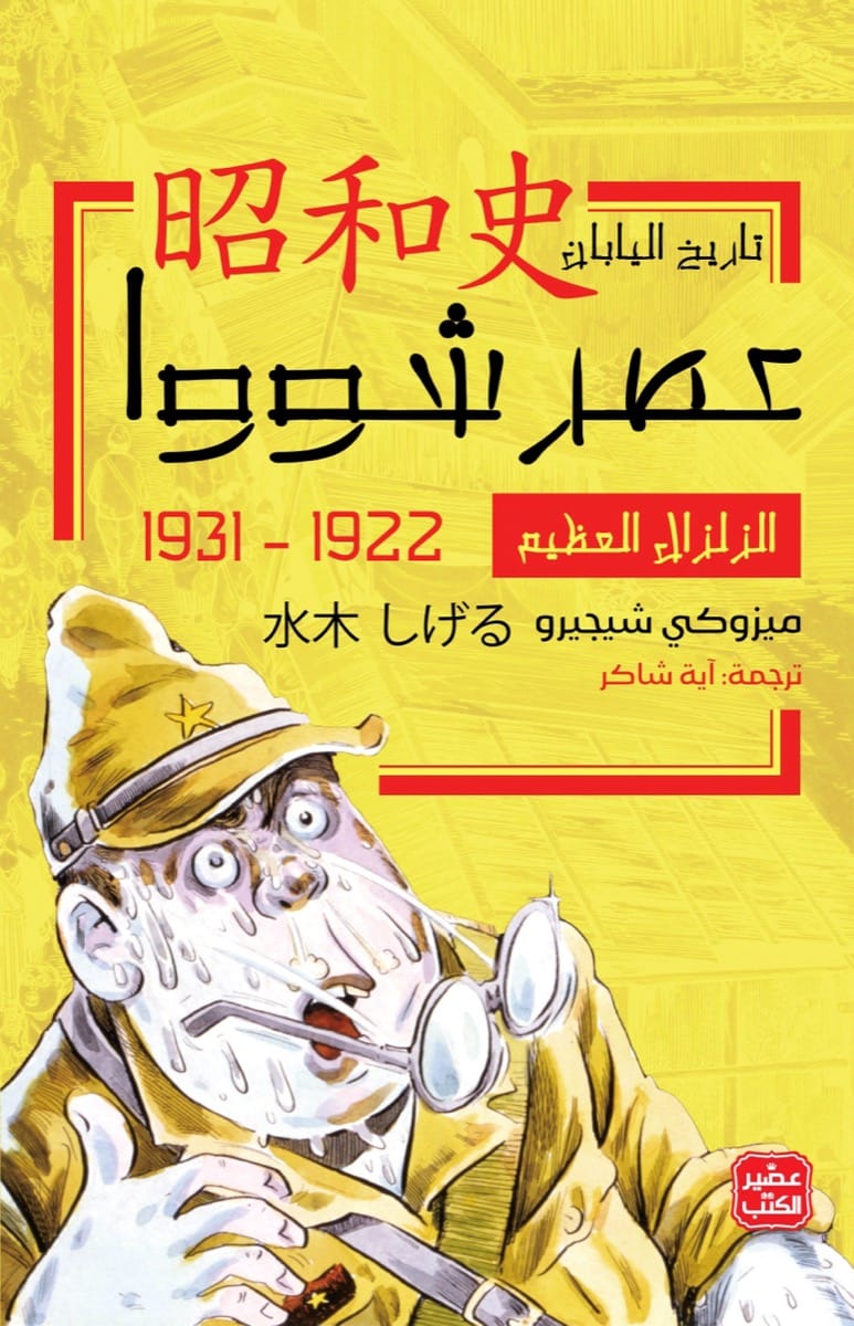 الزلزال العظيم - عصر شووا "1"