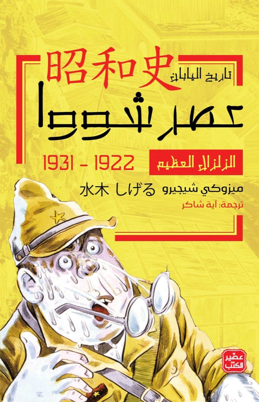 الزلزال العظيم - عصر شووا "1"