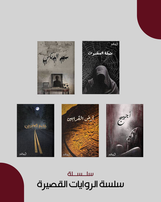سلسة الروايات القصيرة أسامة مسلم