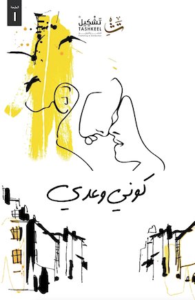 كوني وعدي - سكون