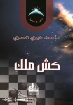 كش ملك