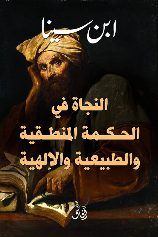 النجاة في الحكمة المنطقية والطبيعية والالهية - سكون