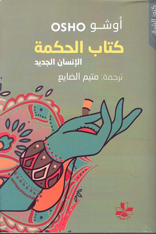 كتاب الحكمة الانسان الجديد - سكون