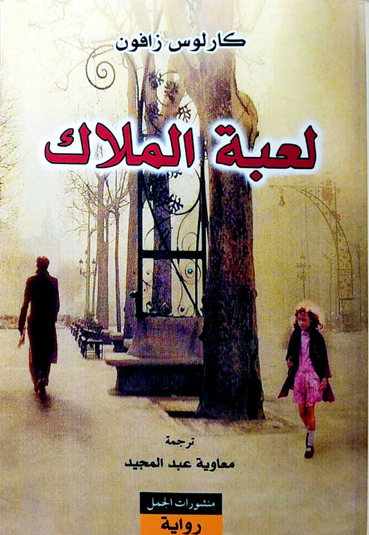 لعبة الملاك - سكون