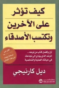 كيف تؤثر على الآخرين
