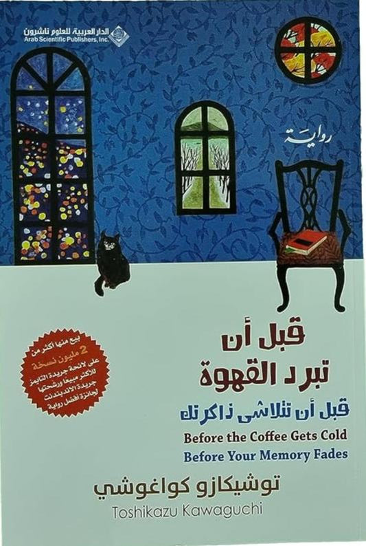 قبل أن تبرد القهوة ؛ قبل أن تتلاشى ذاكرتك - الجزء الثالث