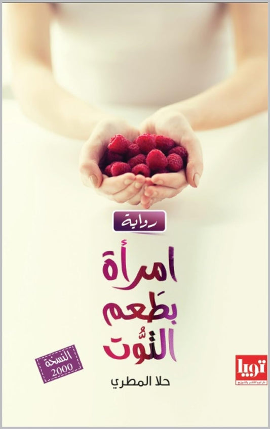 امرأه بطعم التوت