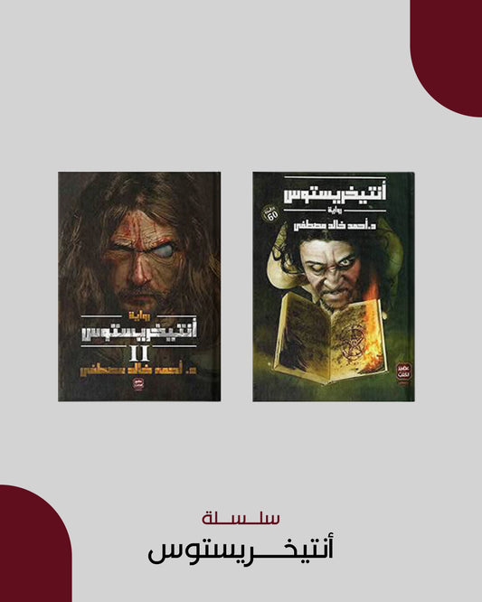 سلسلة أنتيخريستوس