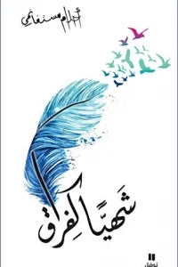 شهيا كفراق