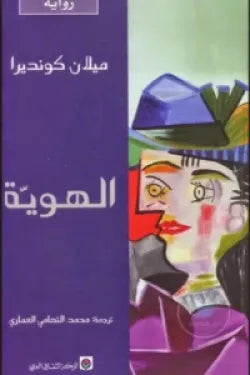 الهوية