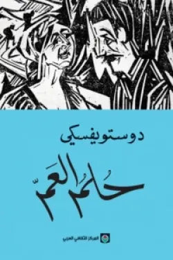 حلم العم