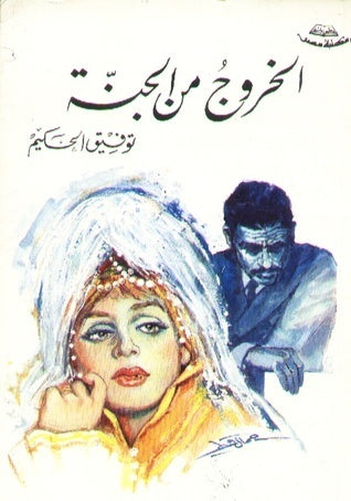 الخروج من الجنة - سكون
