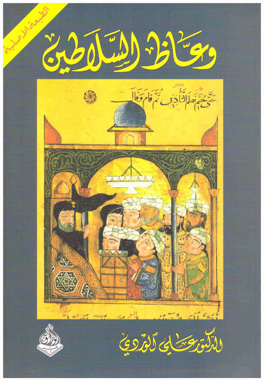 وعاظ السلاطين - سكون