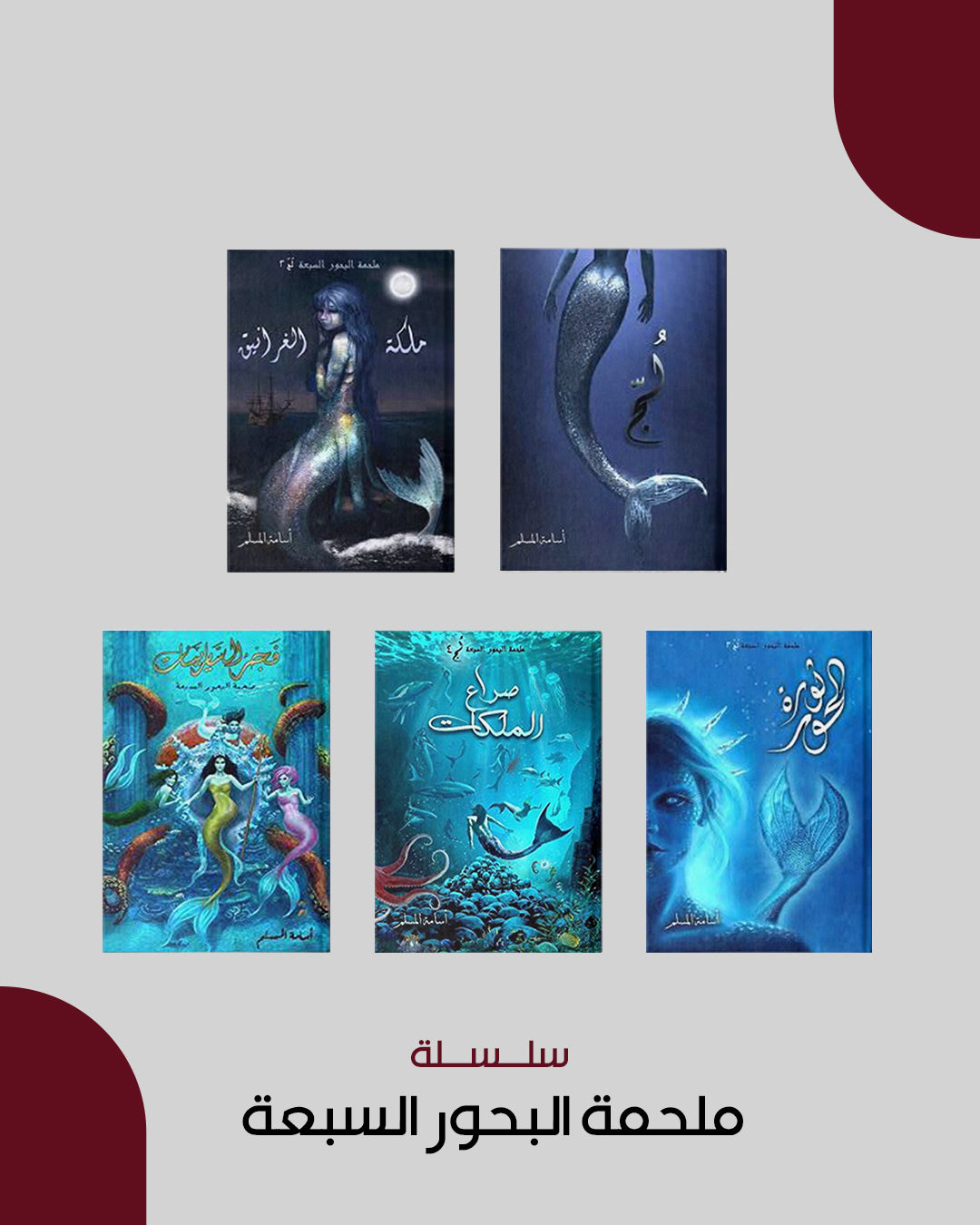 ملحمة البحور السبعة (لج)