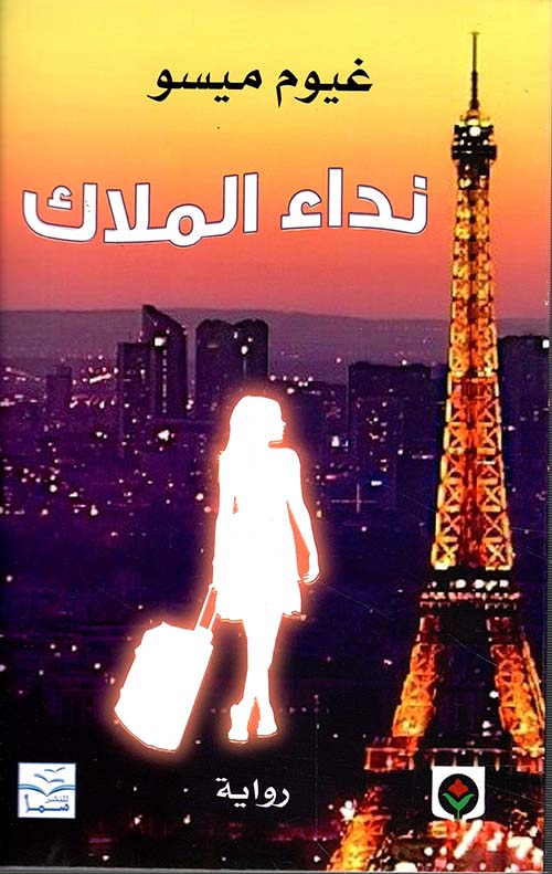 نداء الملاك - سكون
