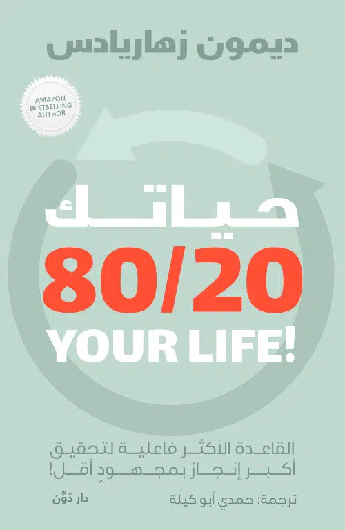 حياتك 80\20