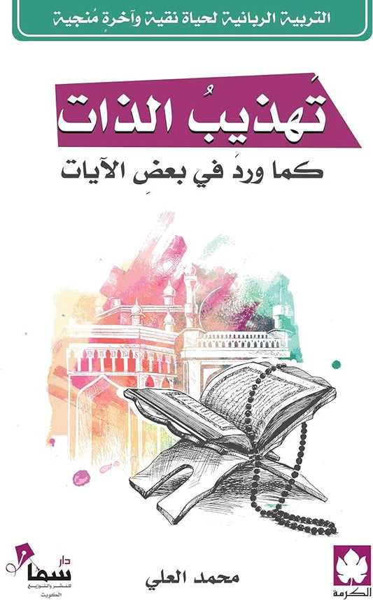 تهذيب الذات كما ورد في بعض الآيات