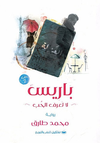 باريس لا تعرف الحب - سكون