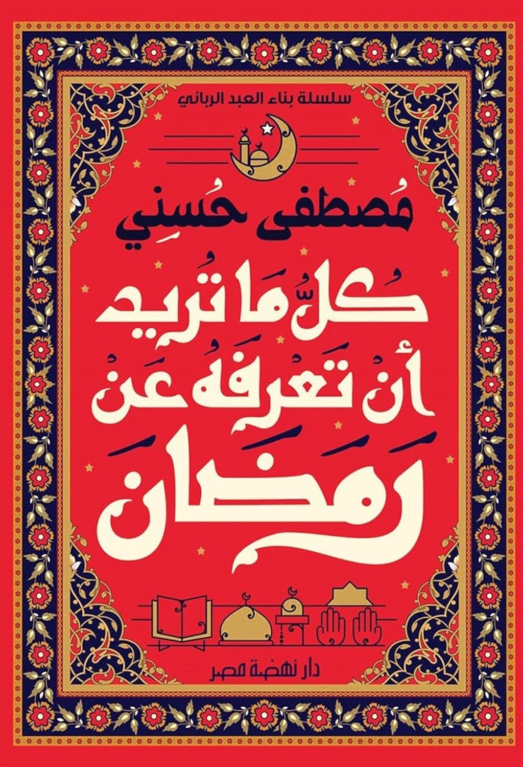 كل ما تريد أن تعرفه عن رمضان