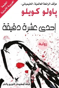إحدى عشرة دقيقة