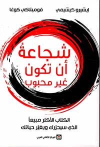 شجاعة أن تكون غير محبوب - سكون