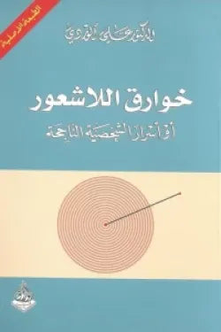 خوارق اللاشعور أو أسرار الشخصية الناجحة