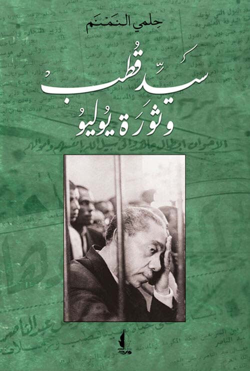 سيد قطب و ثورة يوليو