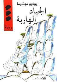 الجياد الهاربة - سكون