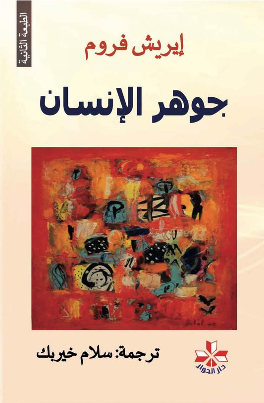 جوهر الانسان - سكون
