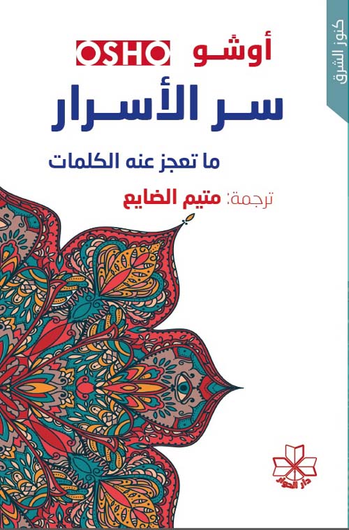 سر الأسرار ماتعجز عنه الكلمات - سكون