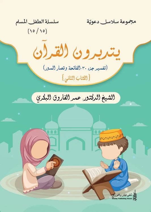 سلسلة الطفل المسلم