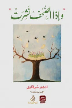 وإذا الصحف نشرت