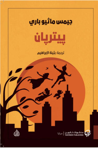 بيتربان - سكون