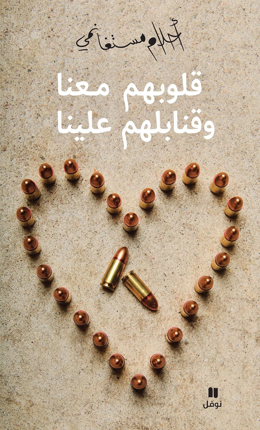 قلوبهم معنا وقنابلهم علينا