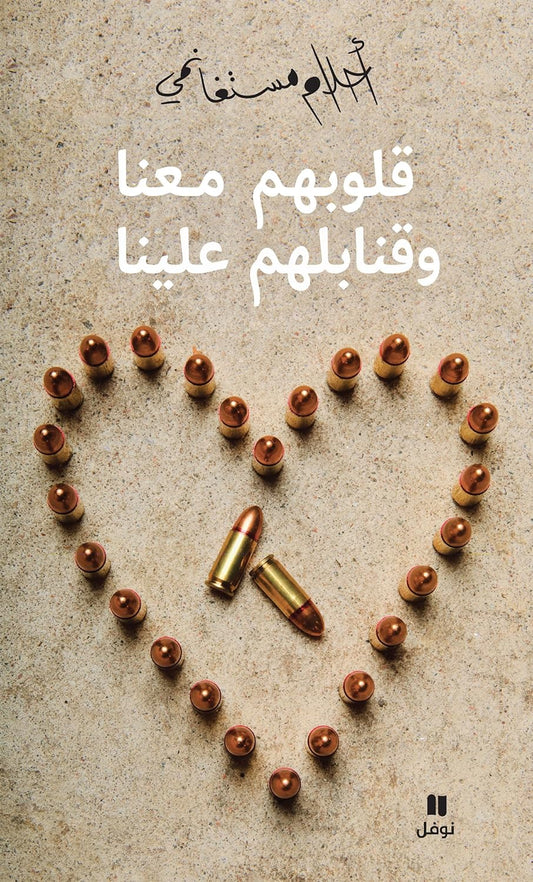 قلوبهم معنا وقنابلهم علينا