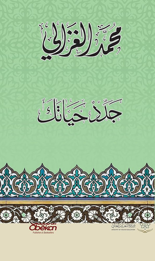 جدد حياتك للشيخ محمد الغزالي