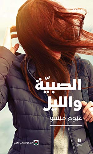 الصبية والليل - سكون